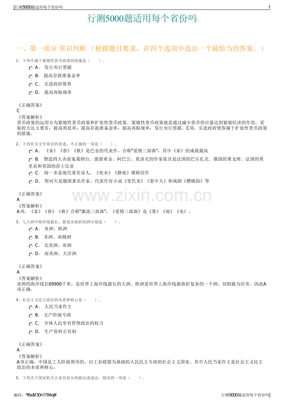 行测5000题适用每个省份吗.pdf_第1页