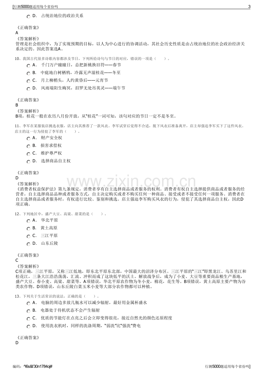 行测5000题适用每个省份吗.pdf_第3页