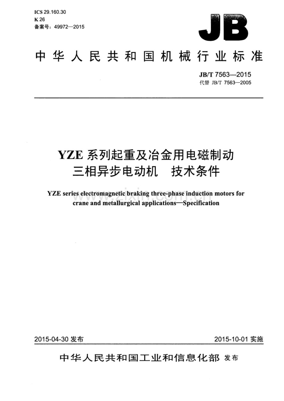 JB∕T 7563-2015 （代替 JB∕T 7563-2005）YZE系列起重及冶金用电磁制动三相异步电动机 技术条件.pdf_第1页