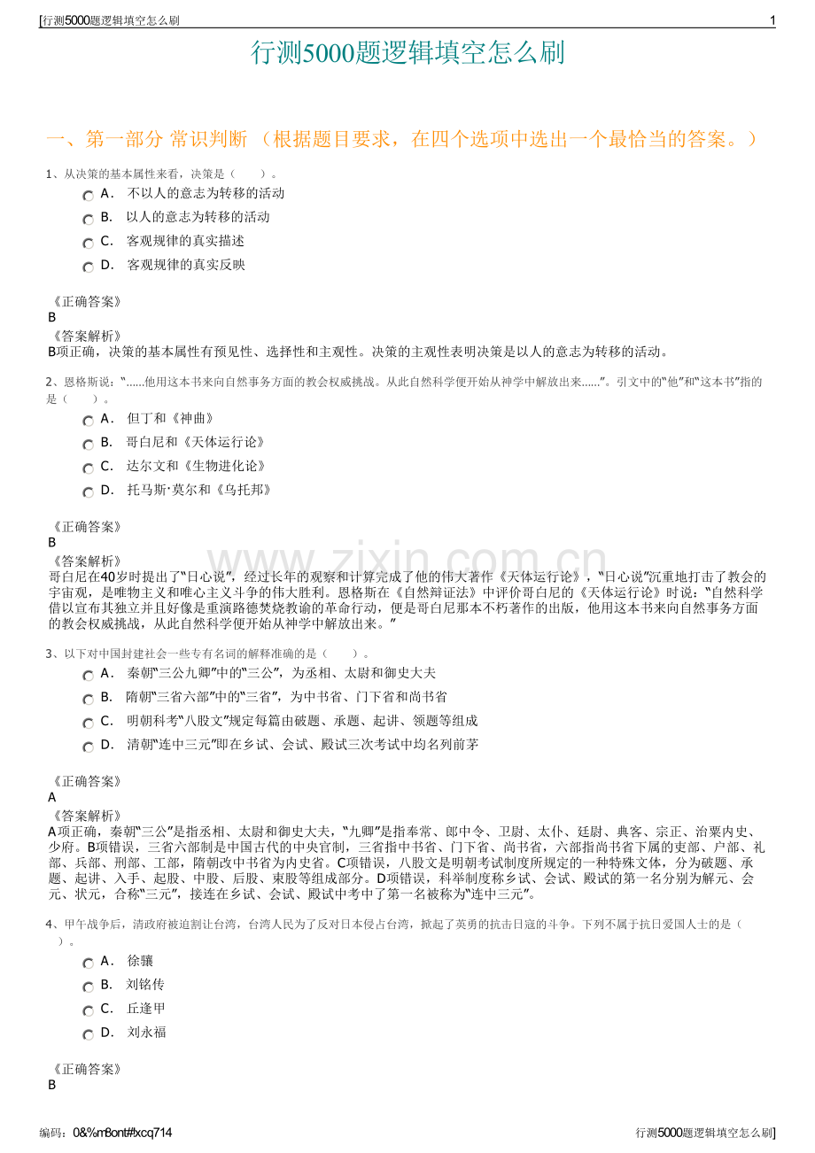 行测5000题逻辑填空怎么刷.pdf_第1页