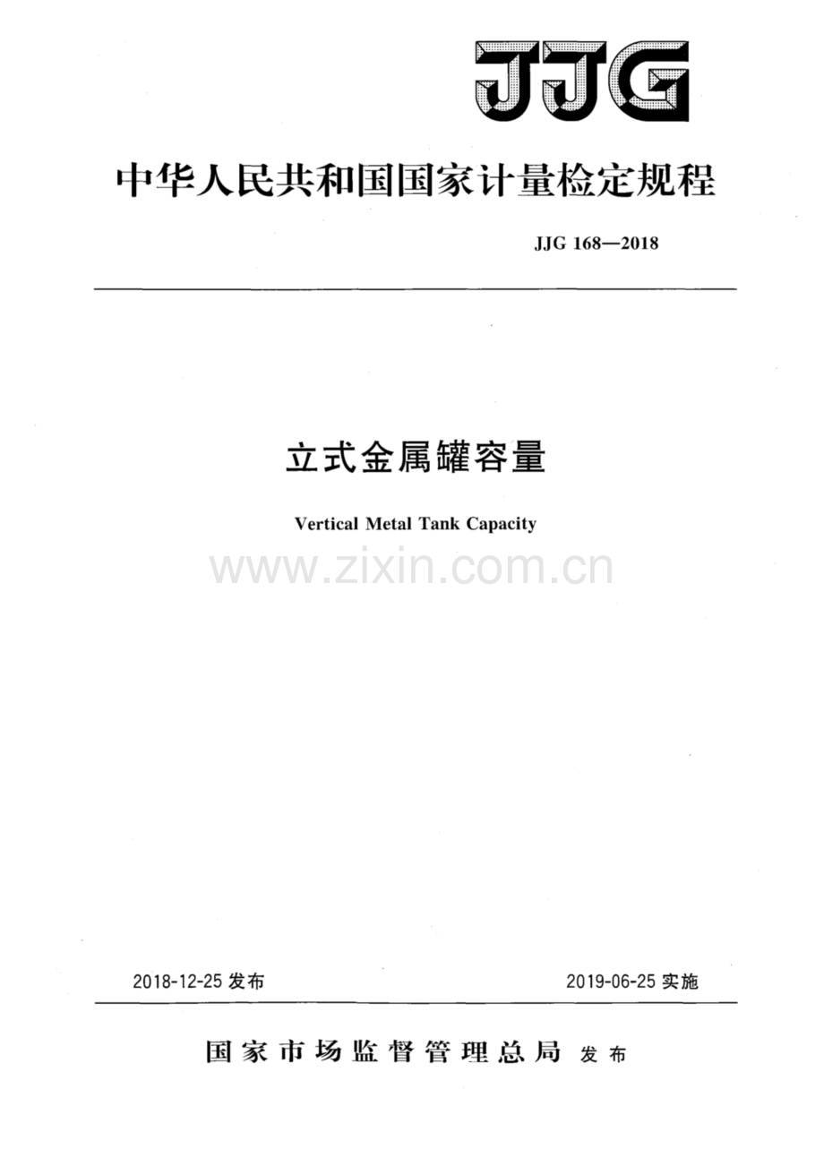 JJG 168-2018 立式金属罐容量.pdf_第1页