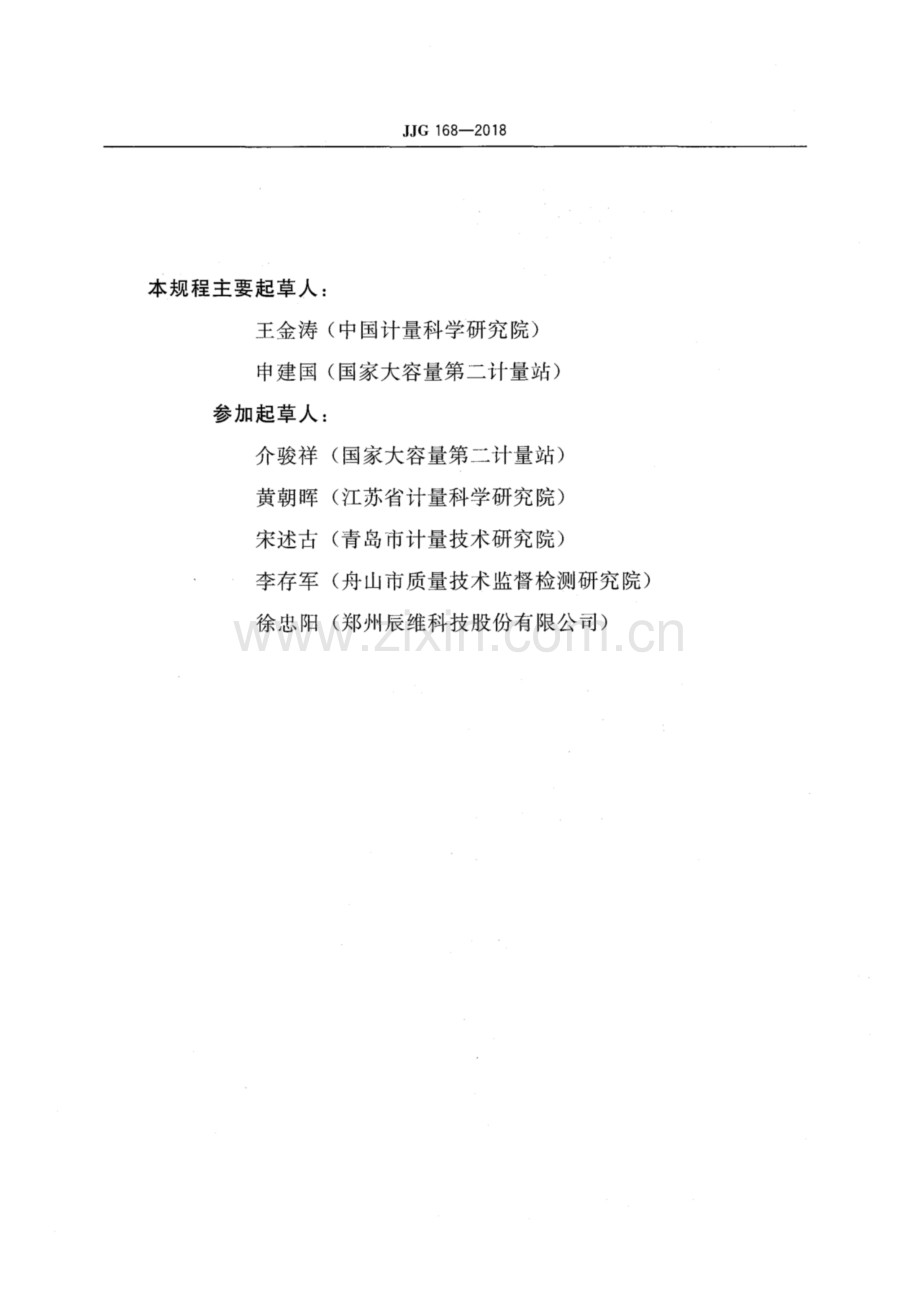 JJG 168-2018 立式金属罐容量.pdf_第3页