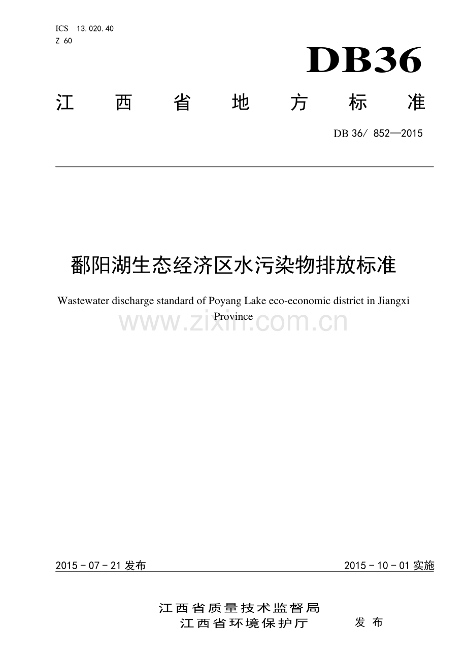 DB36∕ 852-2015 鄱阳湖生态经济区水污染物排放标准.pdf_第1页