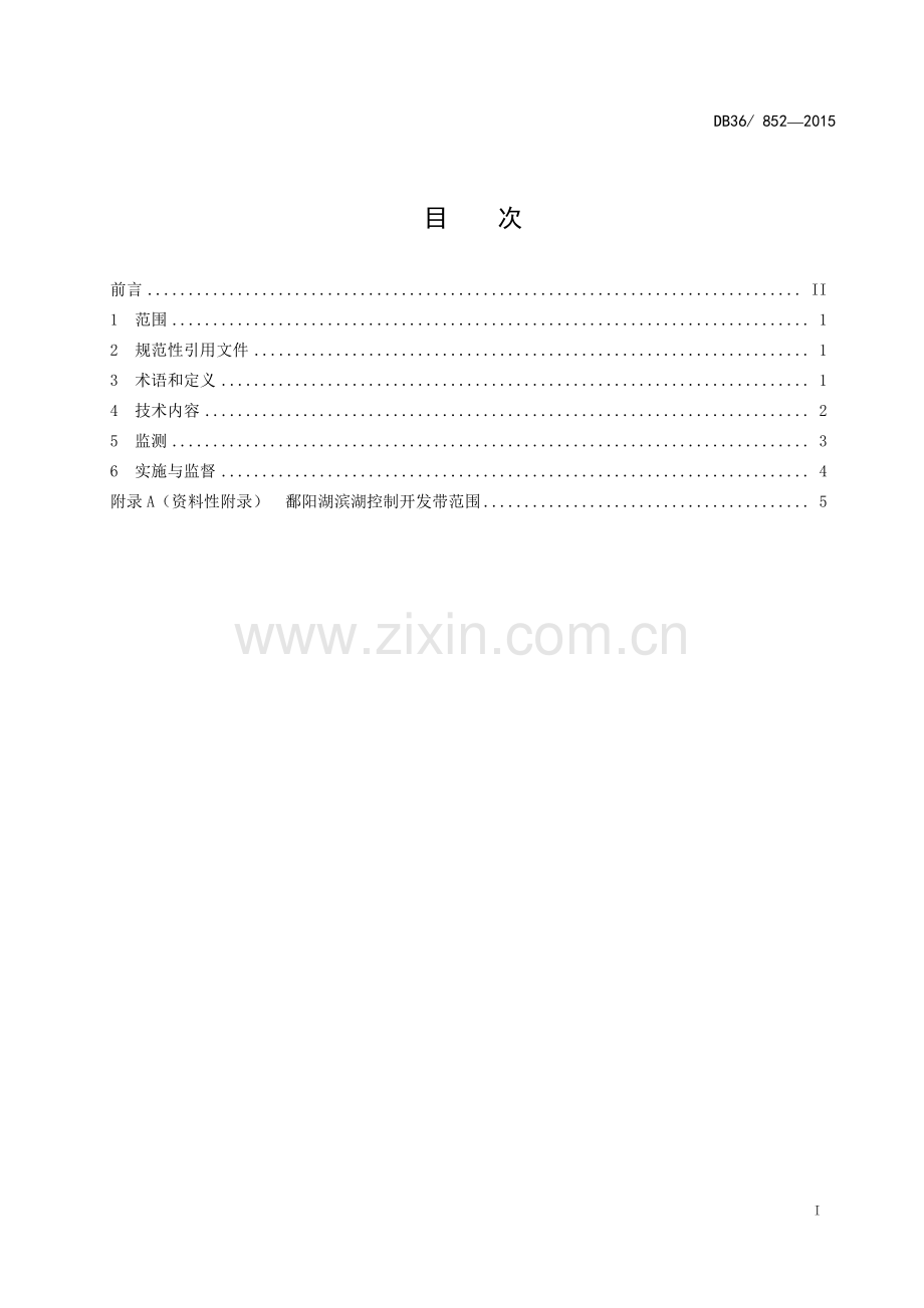 DB36∕ 852-2015 鄱阳湖生态经济区水污染物排放标准.pdf_第2页