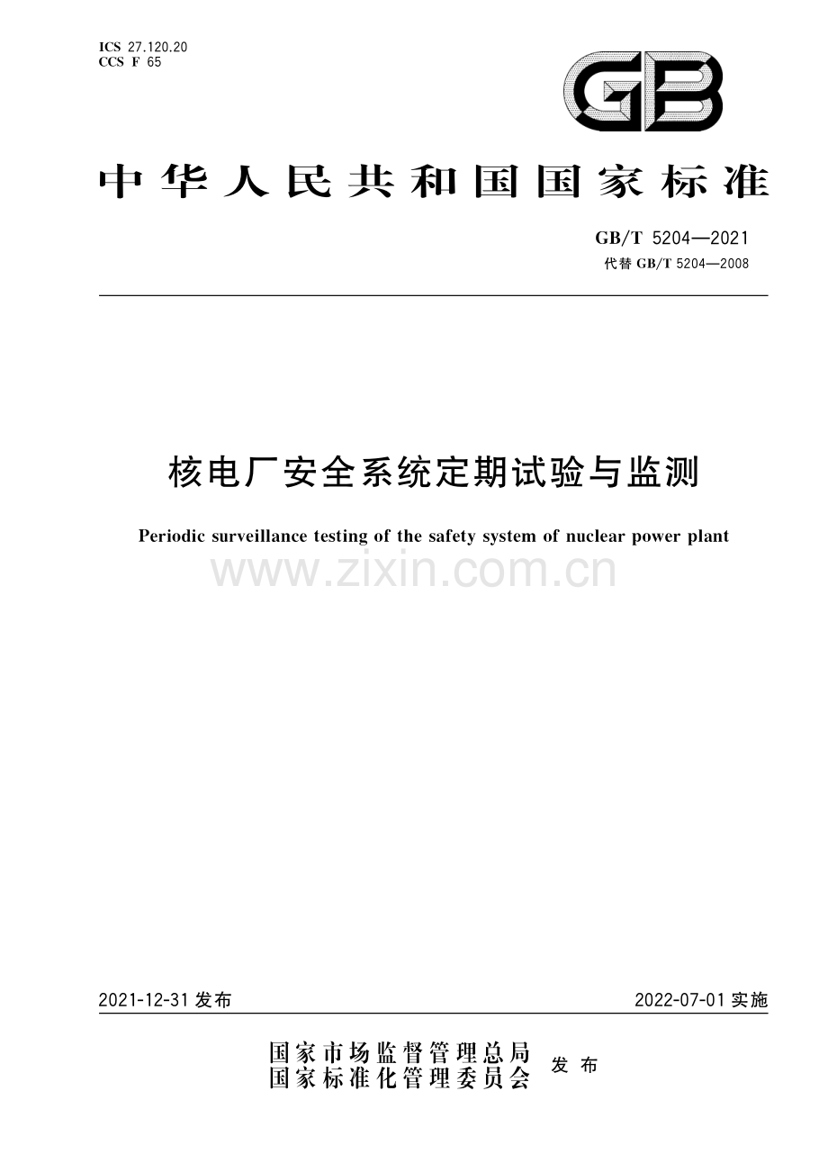 GB∕T 5204-2021（代替GB∕T 5204-2008） 核电厂安全系统定期试验与监测.pdf_第1页