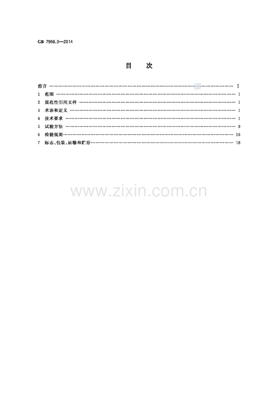 GB 7956.3-2014 消防车 第3部分：泡沫消防车.pdf_第2页