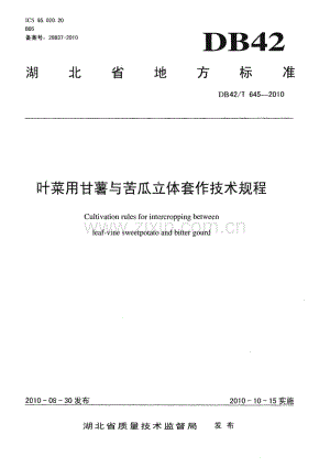 DB42∕T 645-2010 叶菜用甘薯与苦瓜立体套作技术规程(湖北省).pdf
