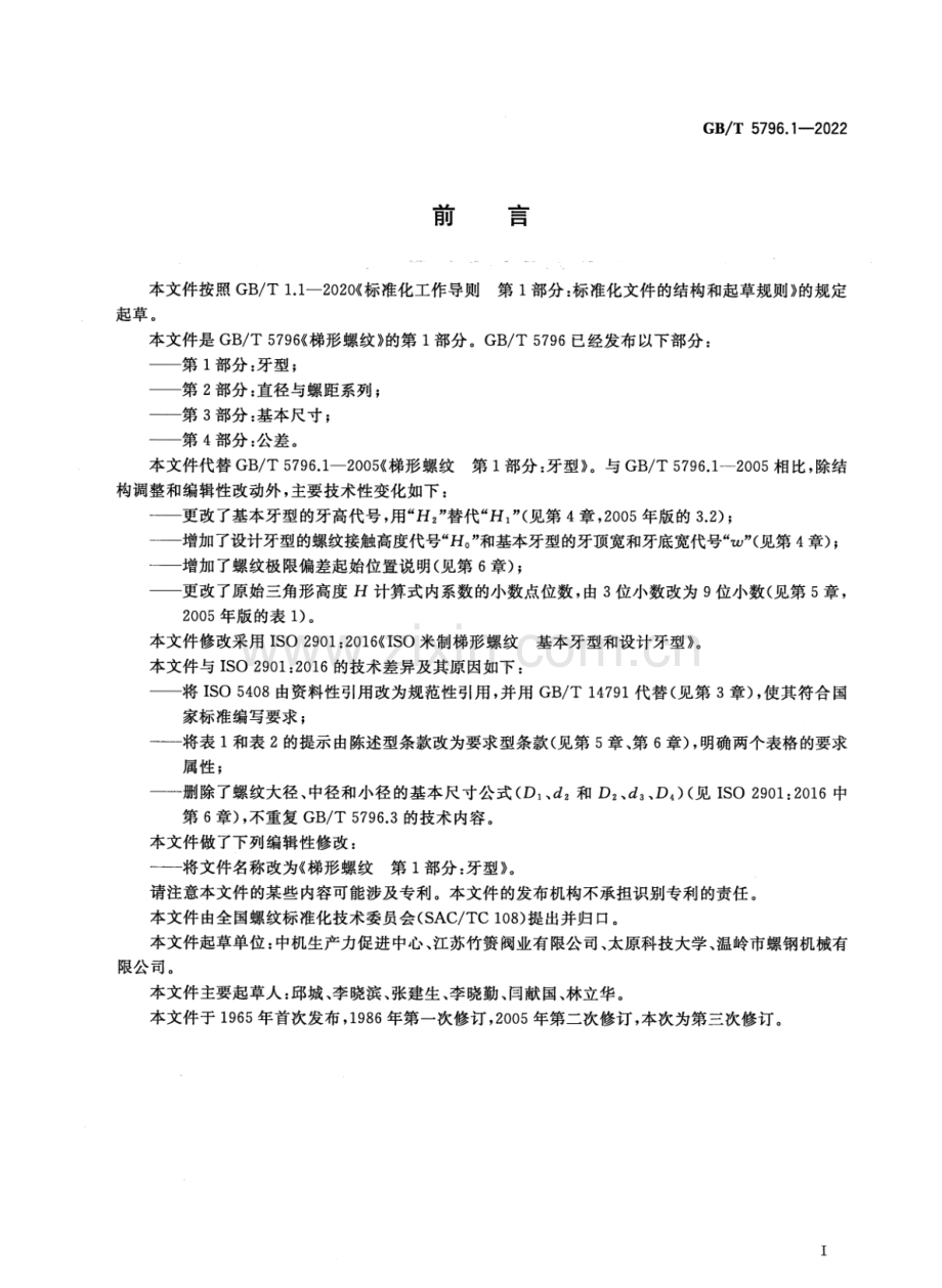 GB∕T 5796.1-2022 梯形螺纹 第1部分：牙型.pdf_第2页