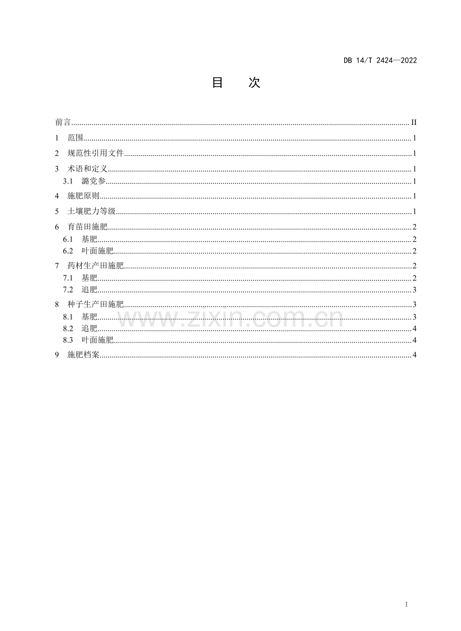 DB14∕T 2424-2022 潞党参施肥技术规程.pdf_第2页