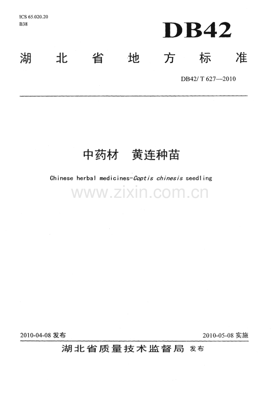 DB42∕T 627-2010 中药材 黄连种苗(湖北省).pdf_第1页