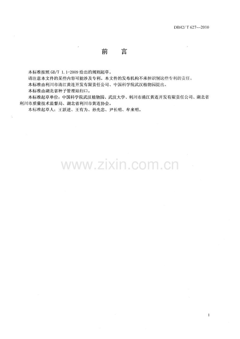 DB42∕T 627-2010 中药材 黄连种苗(湖北省).pdf_第2页