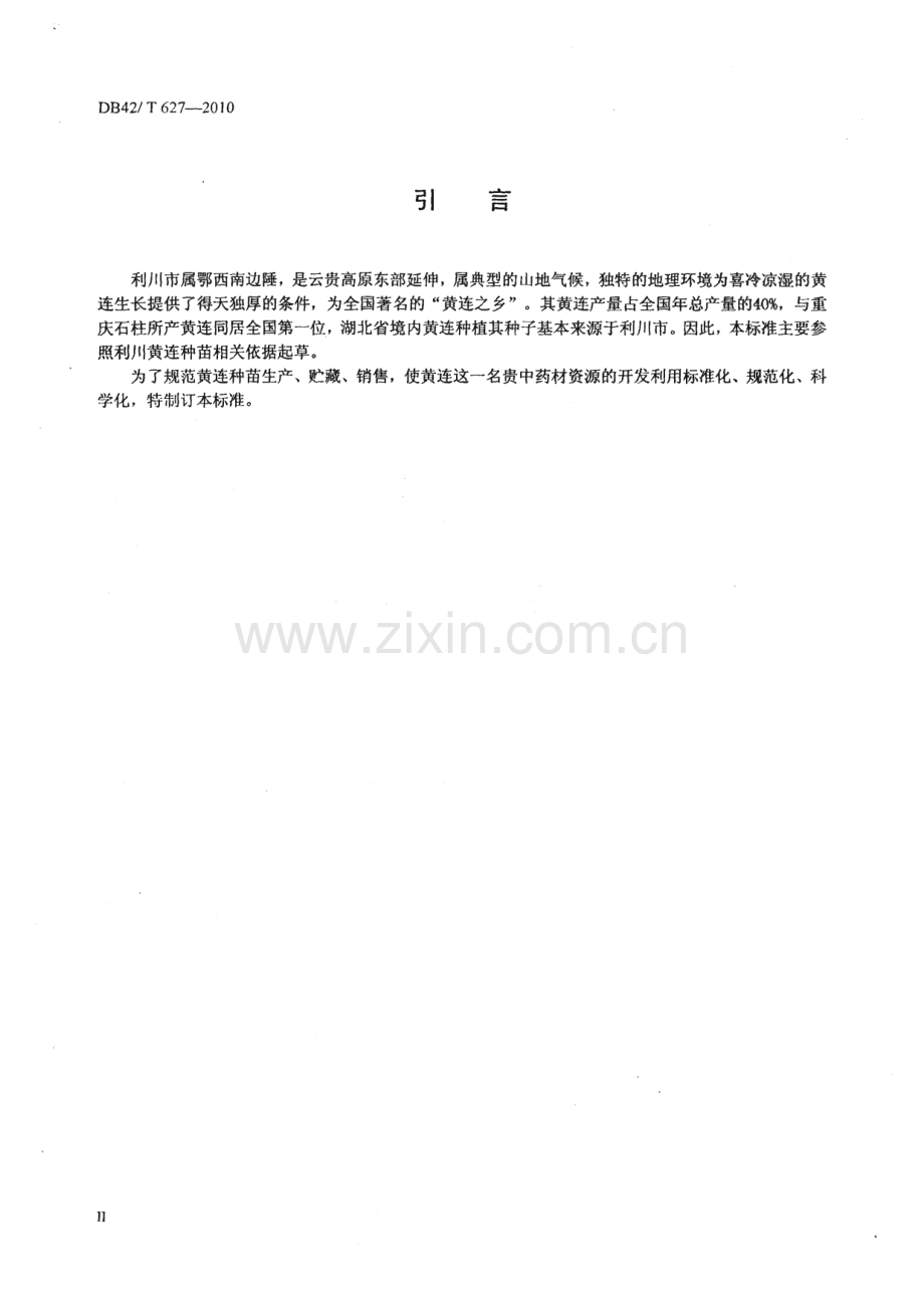 DB42∕T 627-2010 中药材 黄连种苗(湖北省).pdf_第3页