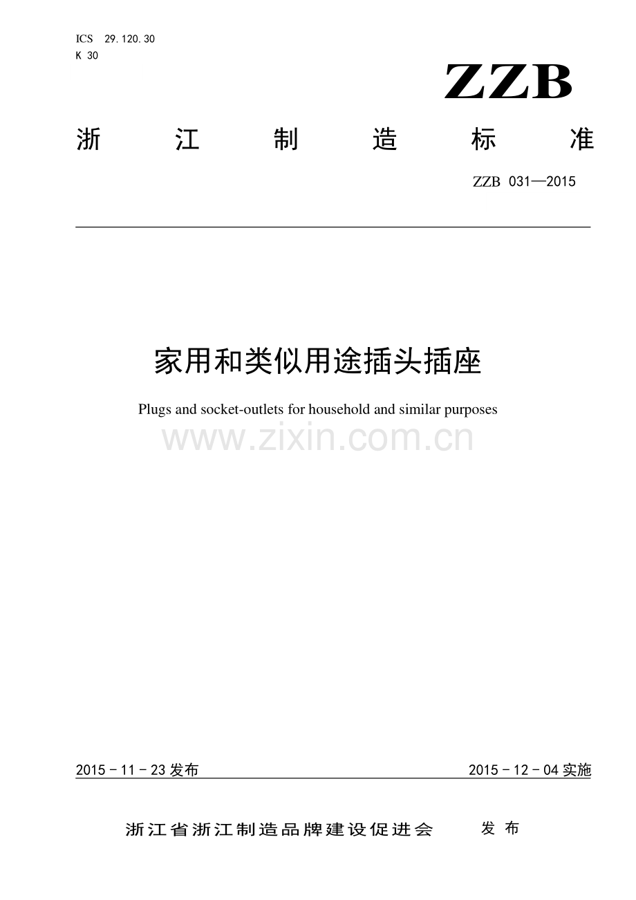 ZZB 031-2015 家用和类似用途插头插座.pdf_第1页