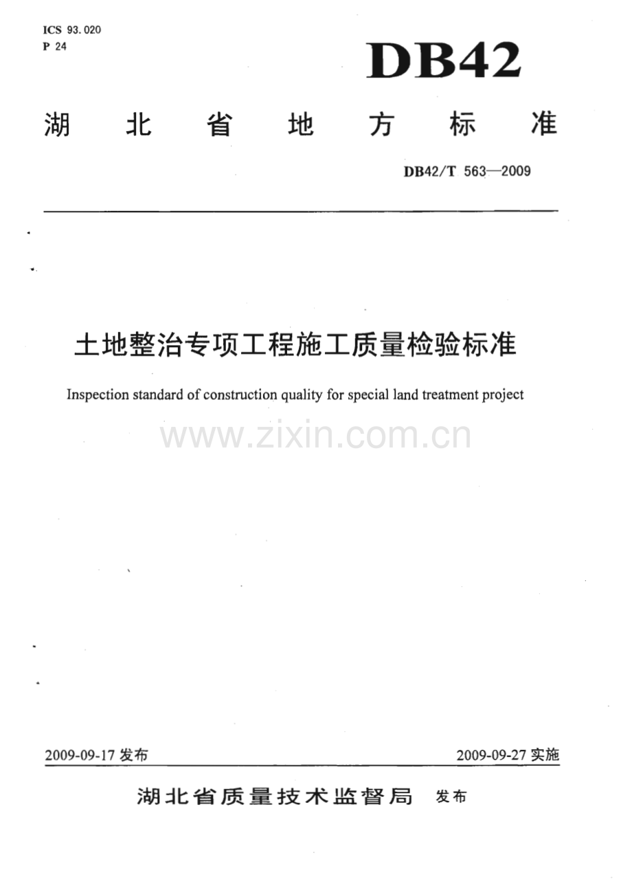 DB42∕T 563-2009 土地整治专项工程施工质量检验标准(湖北省).pdf_第1页