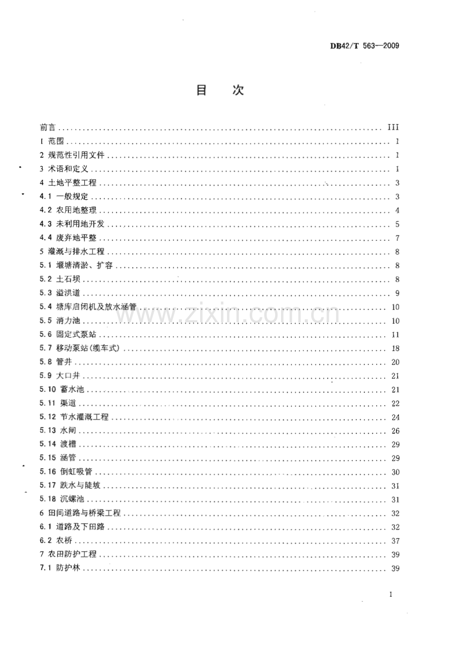 DB42∕T 563-2009 土地整治专项工程施工质量检验标准(湖北省).pdf_第2页