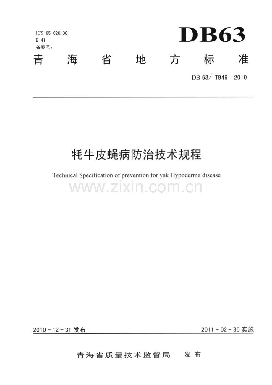 DB63∕T 946-2010 牦牛皮蝇病防治技术规程(青海省).pdf_第1页