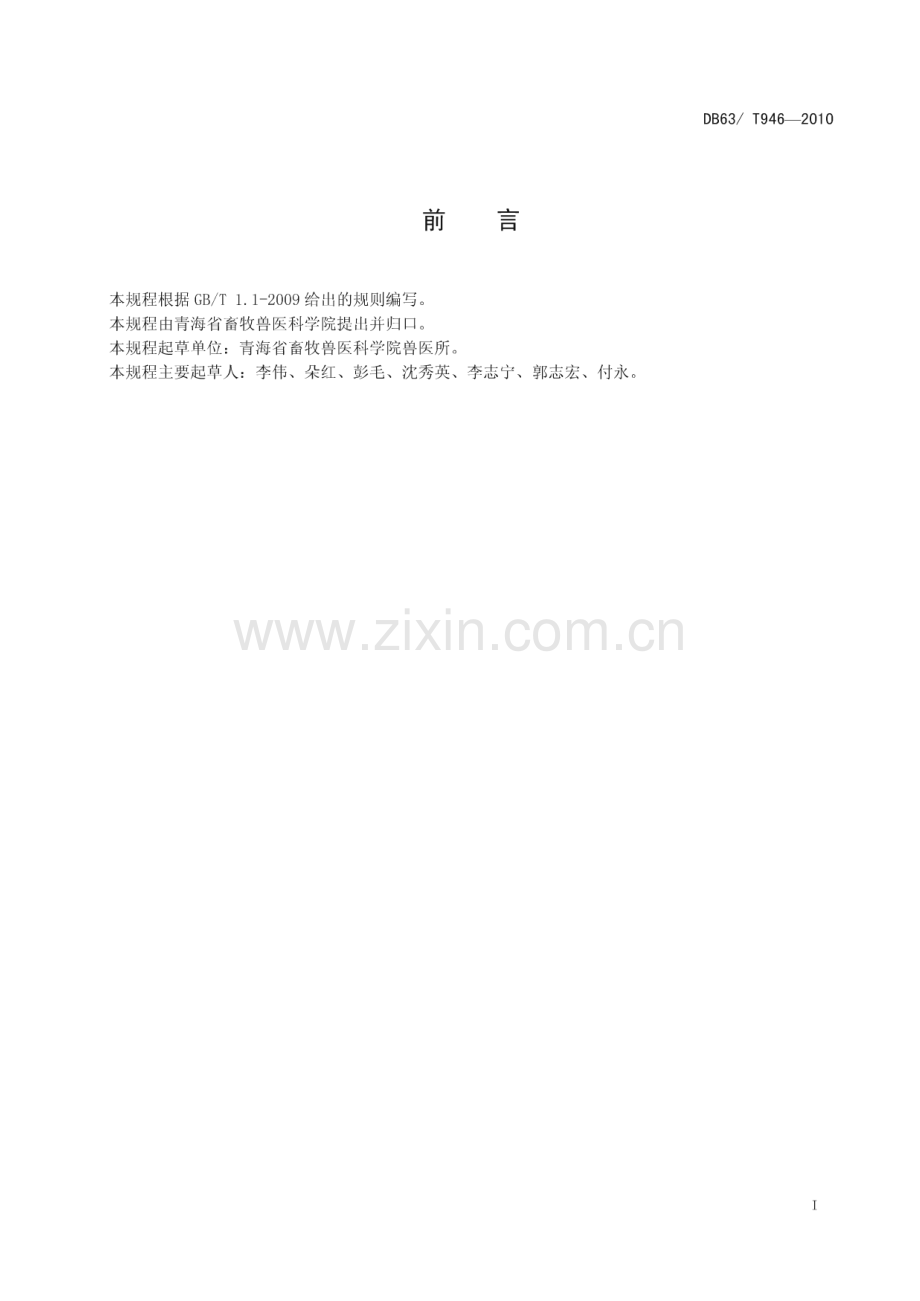DB63∕T 946-2010 牦牛皮蝇病防治技术规程(青海省).pdf_第2页
