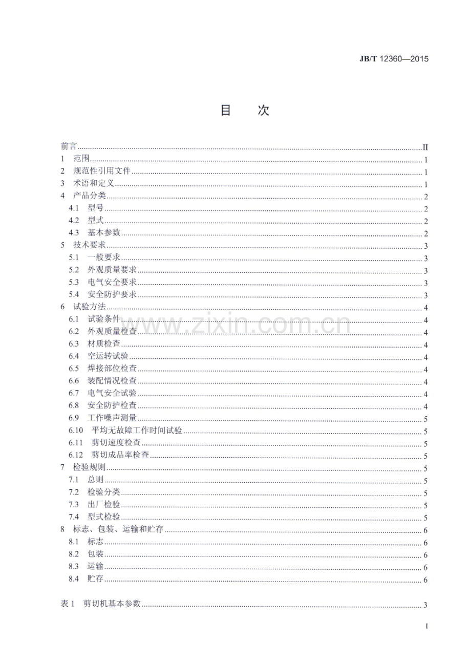 JB∕T 12360-2015 肉类加工机械 香肠剪切机.pdf_第2页