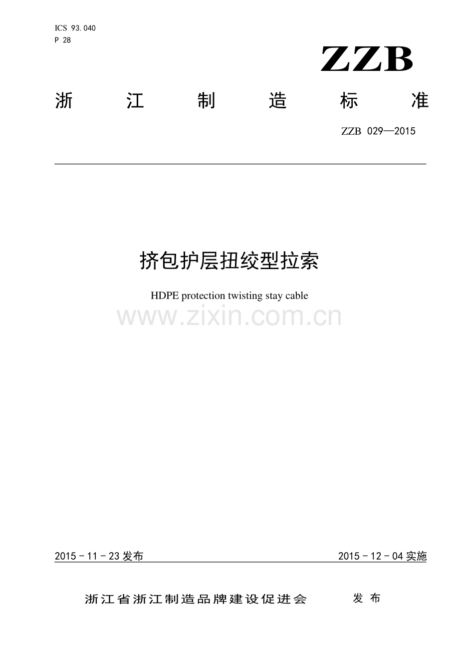 ZZB 029-2015 挤包护层扭绞型拉索.pdf_第1页