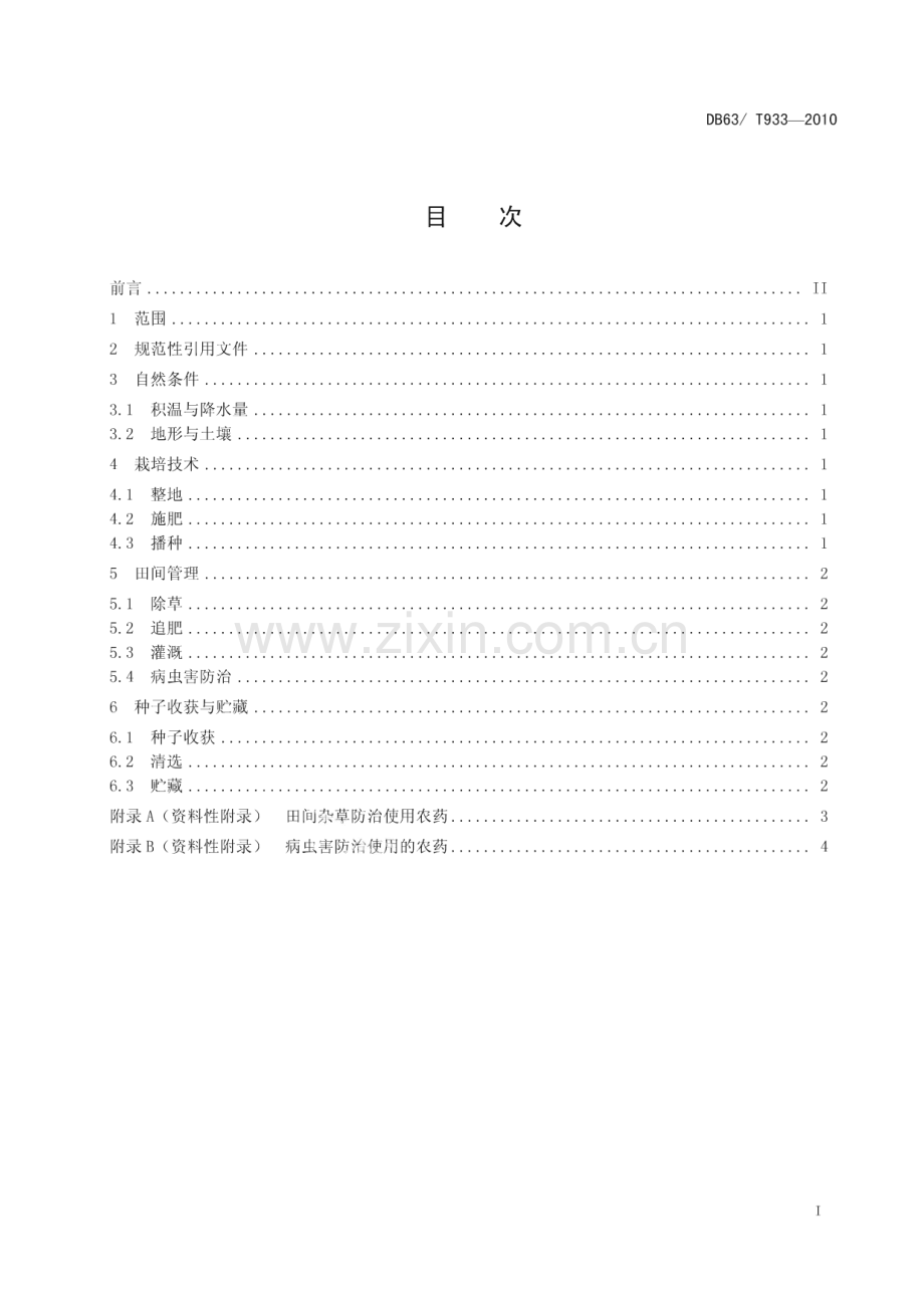 DB63∕T 933-2010 青海中华羊茅种子生产技术规程(青海省).pdf_第2页