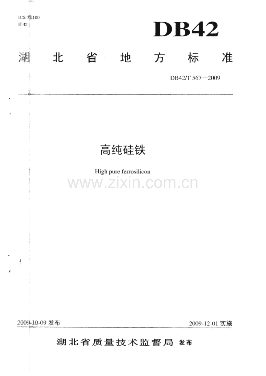 DB42∕T 567-2009 高纯硅铁（湖北省）.pdf_第1页