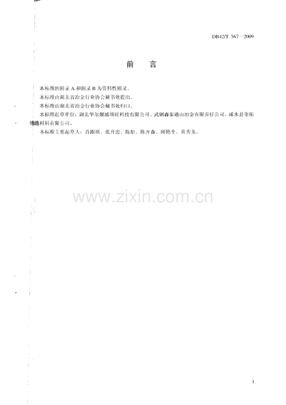 DB42∕T 567-2009 高纯硅铁（湖北省）.pdf_第2页