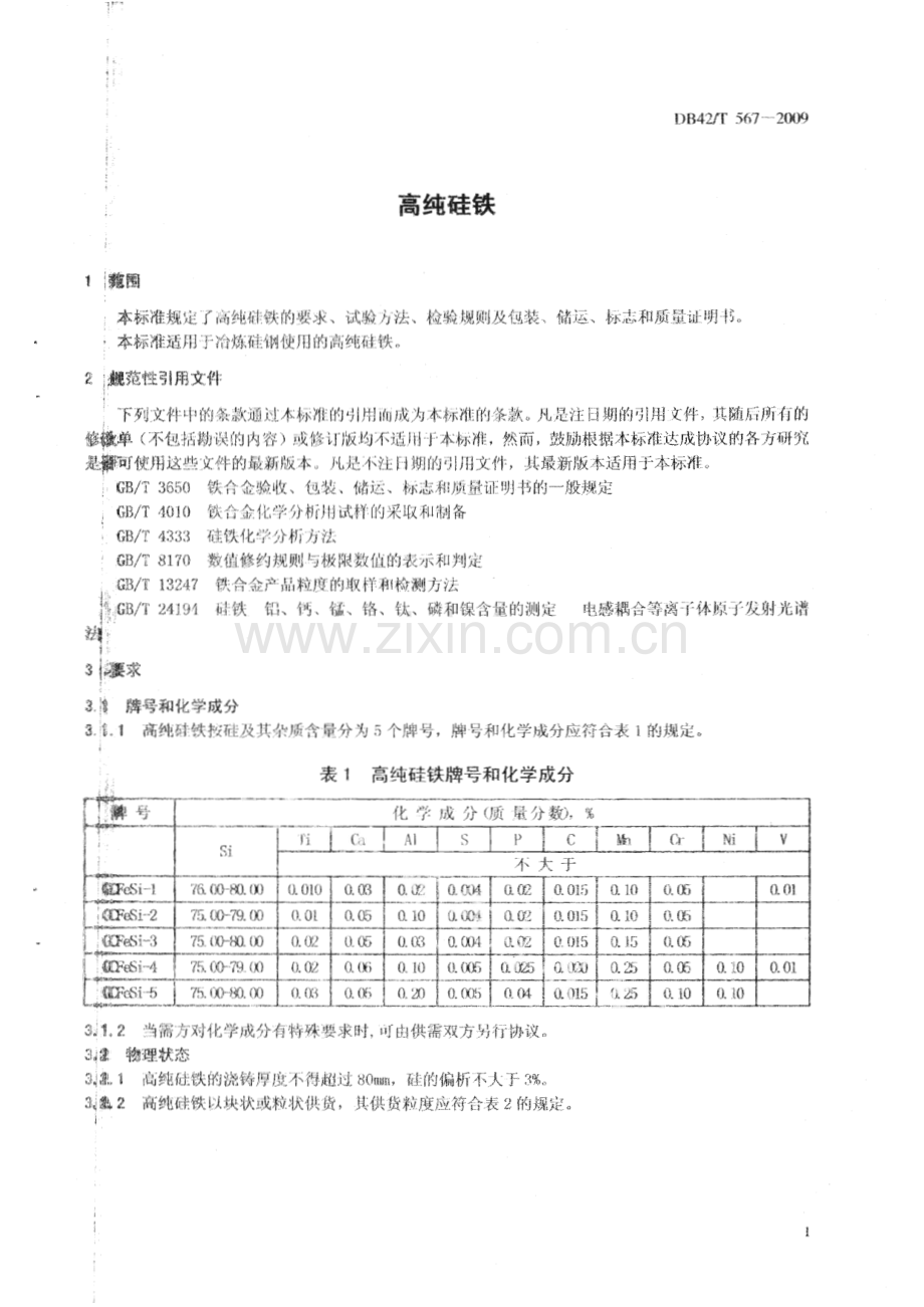 DB42∕T 567-2009 高纯硅铁（湖北省）.pdf_第3页