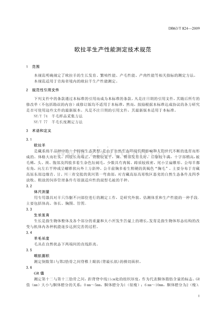DB63∕T 824-2009 欧拉羊生产性能测定技术规范(青海省).pdf_第3页