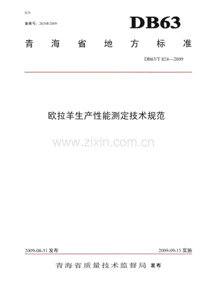 DB63∕T 824-2009 欧拉羊生产性能测定技术规范(青海省).pdf