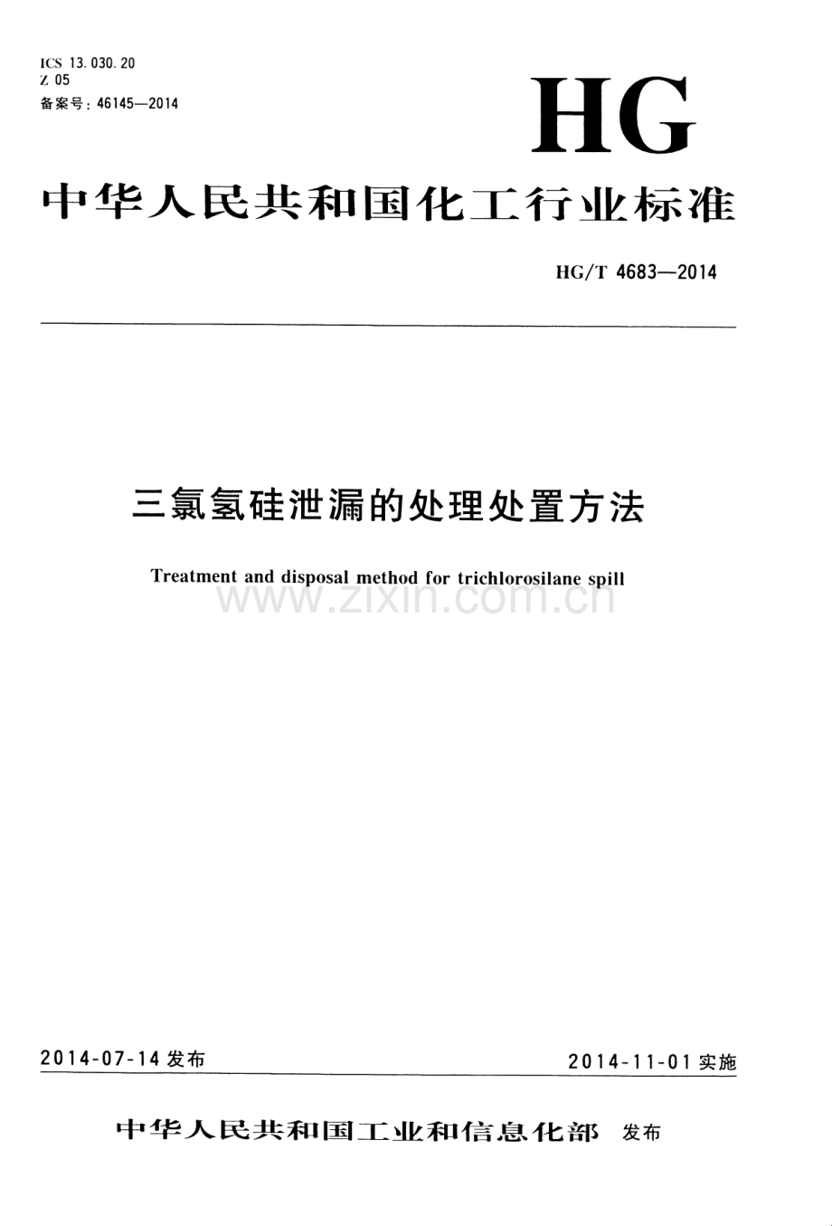 HG∕T 4683-2014 三氯氢硅泄漏的处理处置方法.pdf_第1页