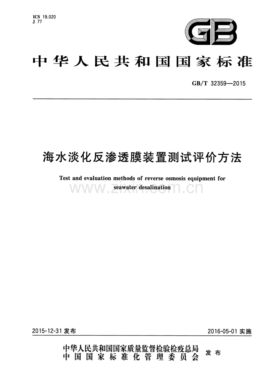 GB∕T 32359-2015 海水淡化反渗透膜装置测试评价方法.pdf_第1页