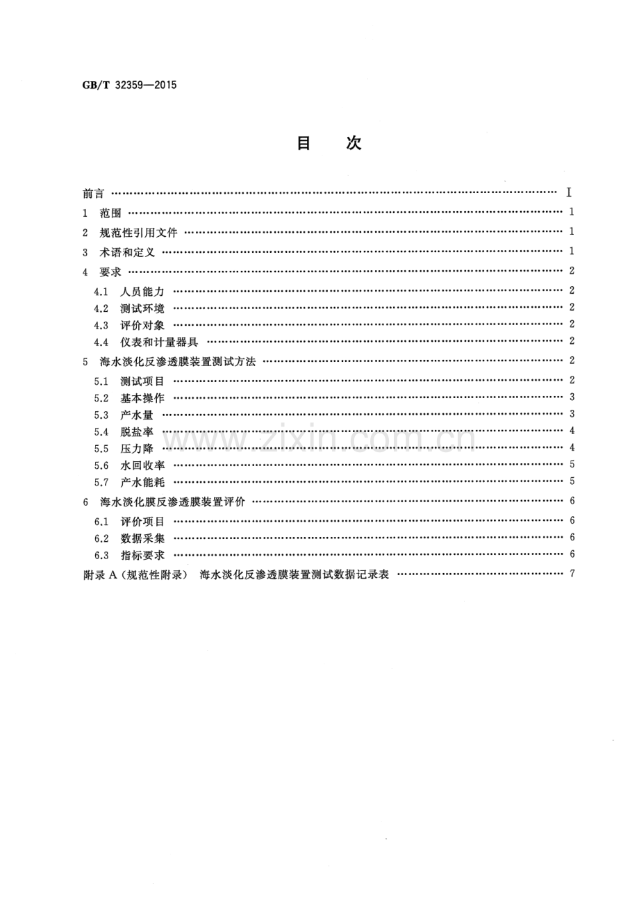 GB∕T 32359-2015 海水淡化反渗透膜装置测试评价方法.pdf_第2页