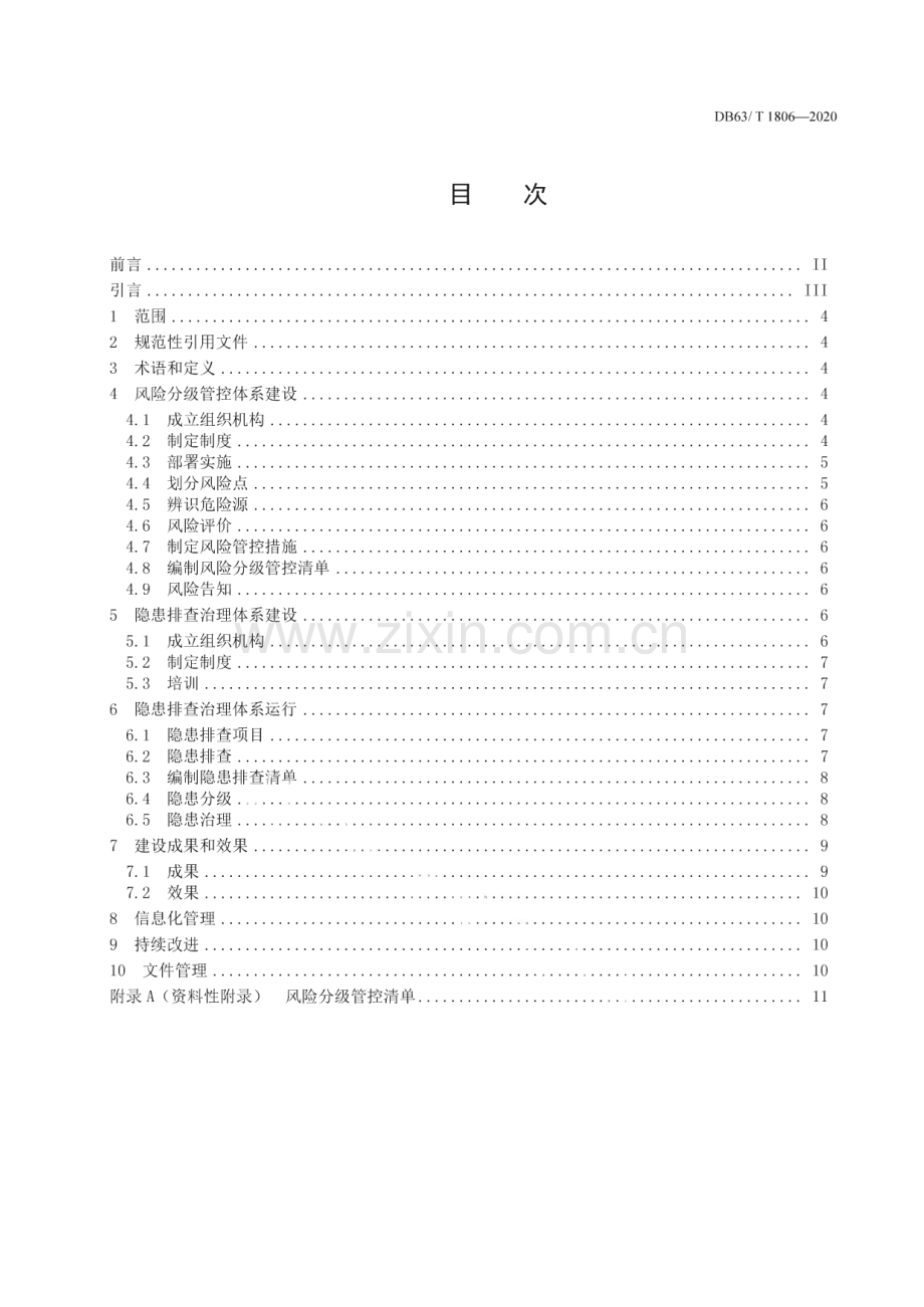 DB63∕T 1806-2020 金属非金属露天矿山企业安全生产风险分级管控和隐患排查治理实施指南(青海省).pdf_第2页