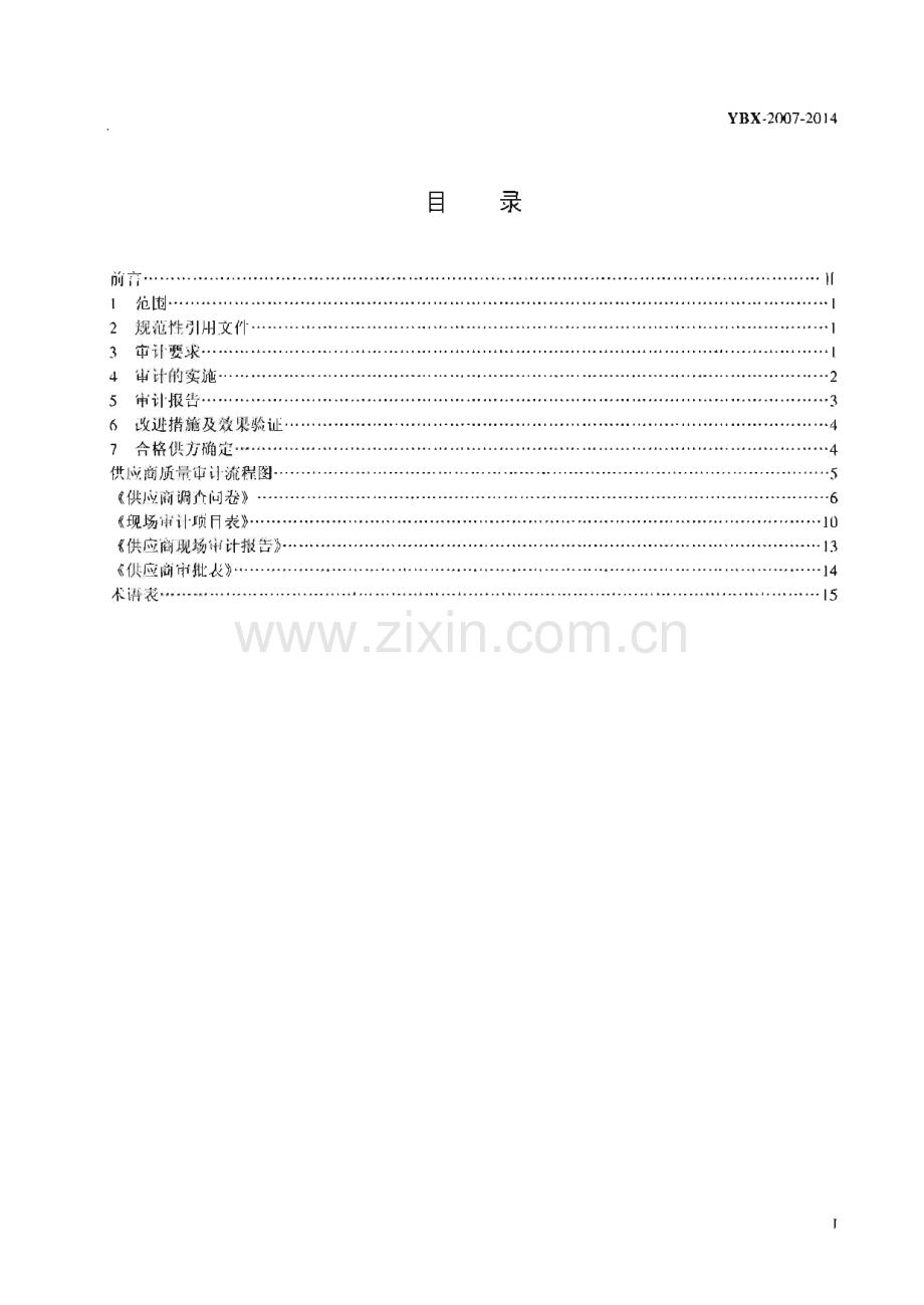 YBX 2007-2014 药用胶塞供应商质量审计实施指南.pdf_第2页