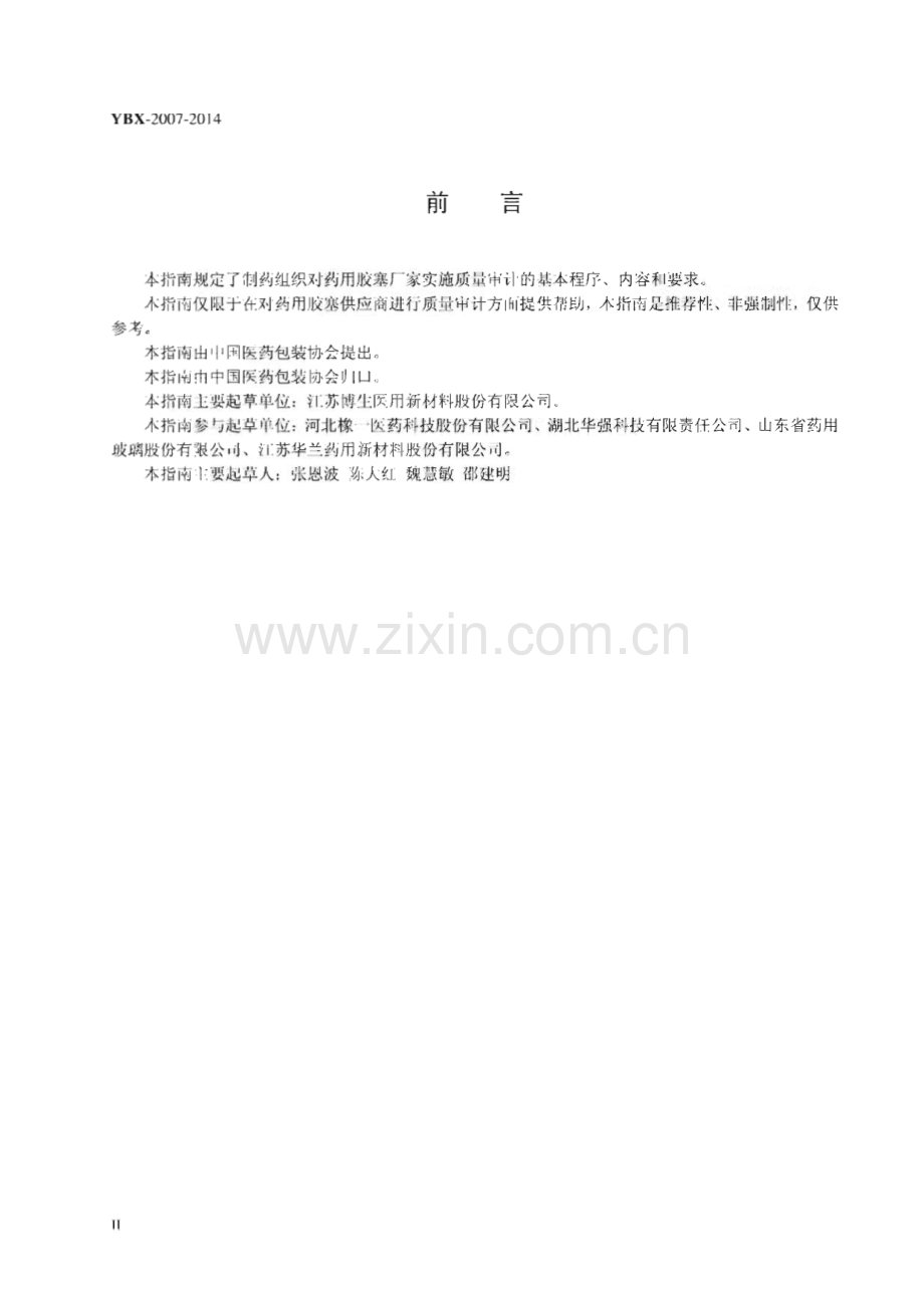 YBX 2007-2014 药用胶塞供应商质量审计实施指南.pdf_第3页