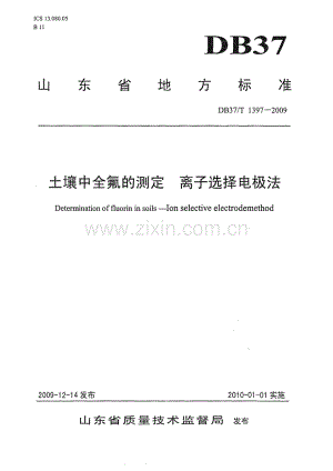 DB37∕T 1397-2009 土壤中全氟的测定 离子选择电极法(山东省).pdf
