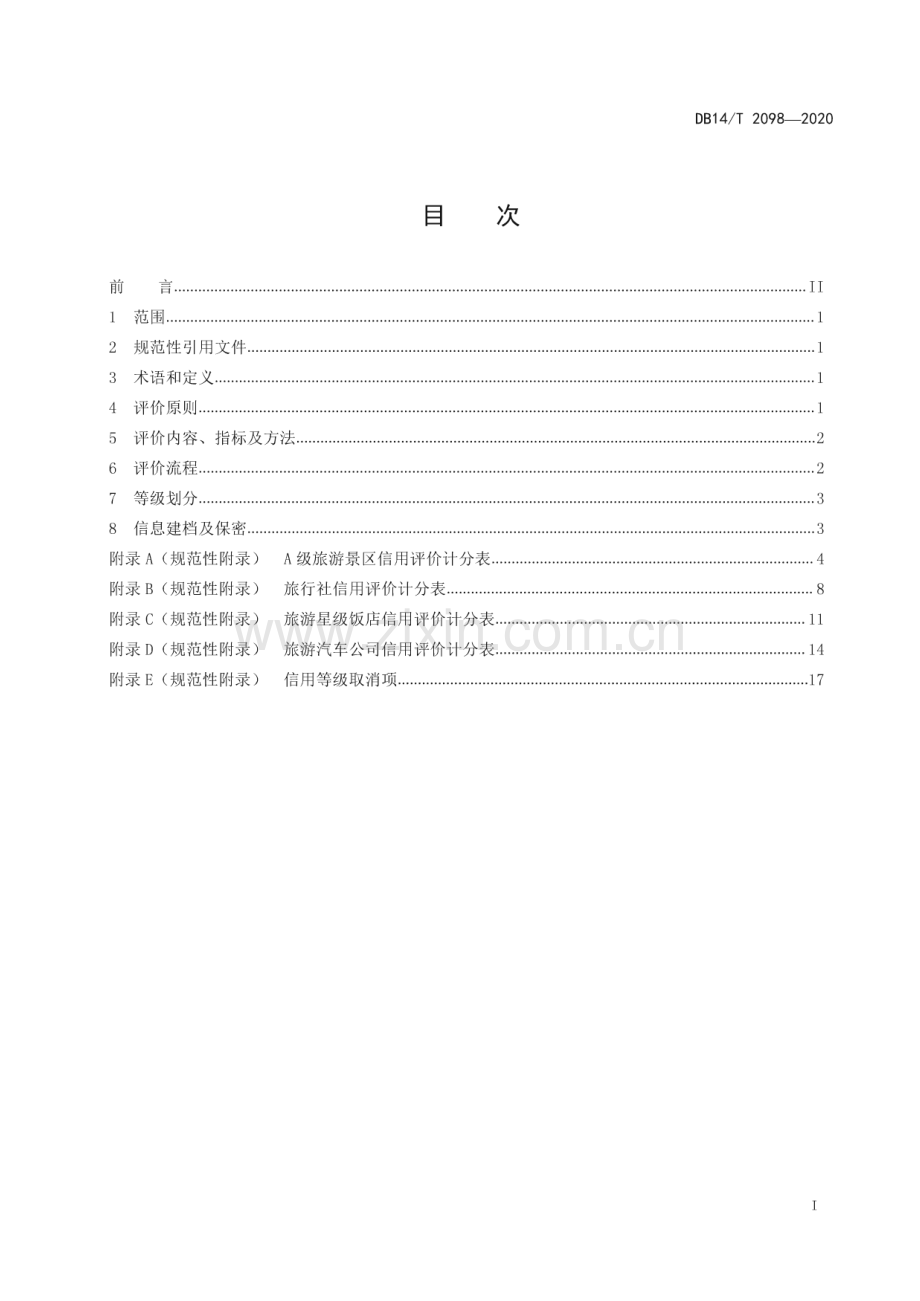 DB14∕T2098—2020 旅游企业信用评价规范(山西省).pdf_第3页