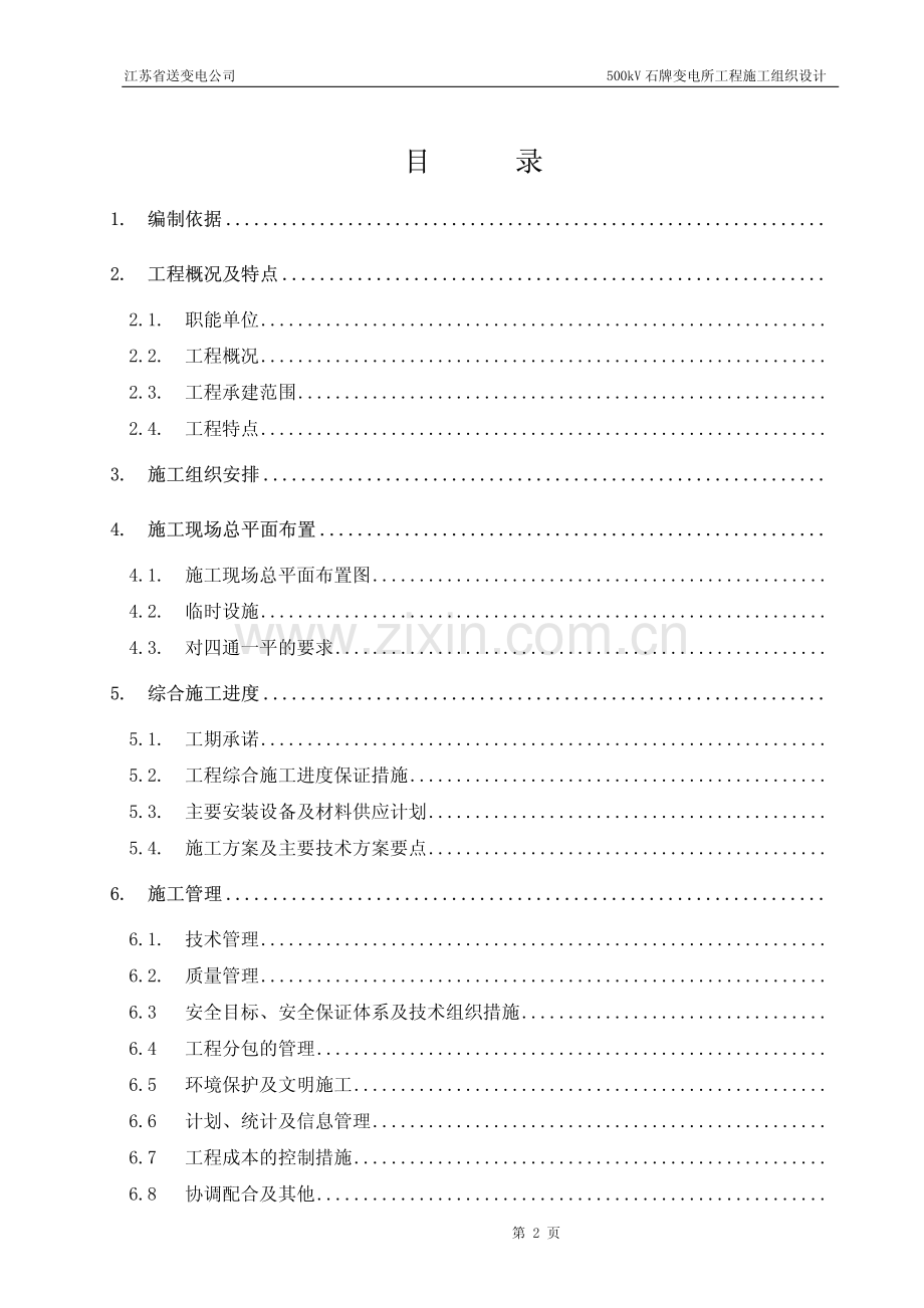 500kV石牌变电站施工组织设计.pdf_第2页