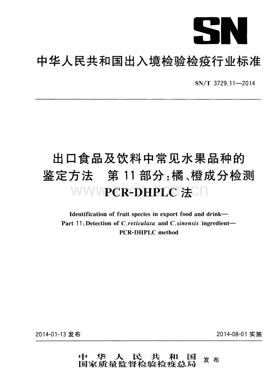 SN∕T 3729.11-2014 出口食品及饮料中常见水果品种的鉴定方法 第11部分：橘、橙成分检测 PCR-DHPLC法.pdf_第1页