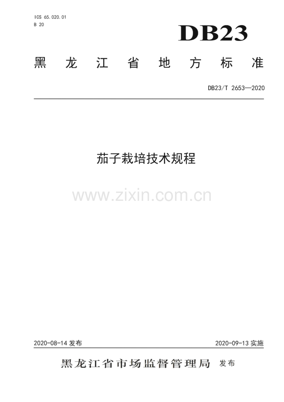 DB23∕T 2653—2020 茄子栽培技术规程(黑龙江省).pdf_第1页