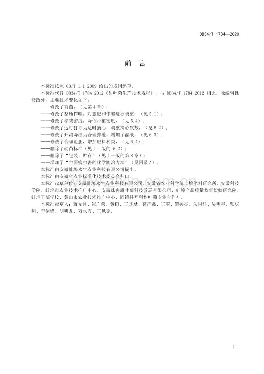DB34∕T 1784-2020 甜叶菊生产技术规程(安徽省).pdf_第3页