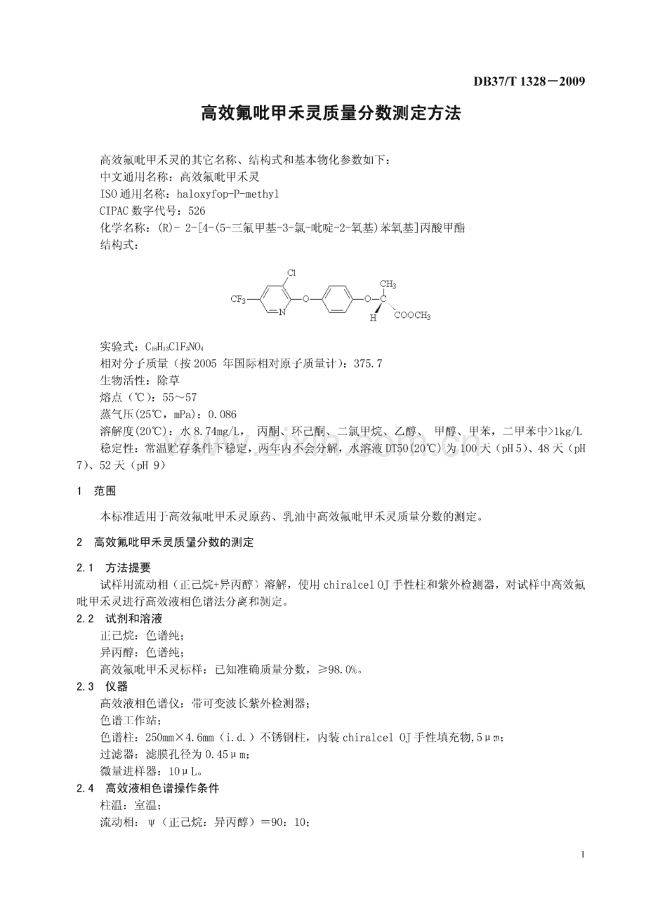 DB37∕T 1328-2009 高效氟吡甲禾灵质量分数测定方法(山东省).pdf_第3页