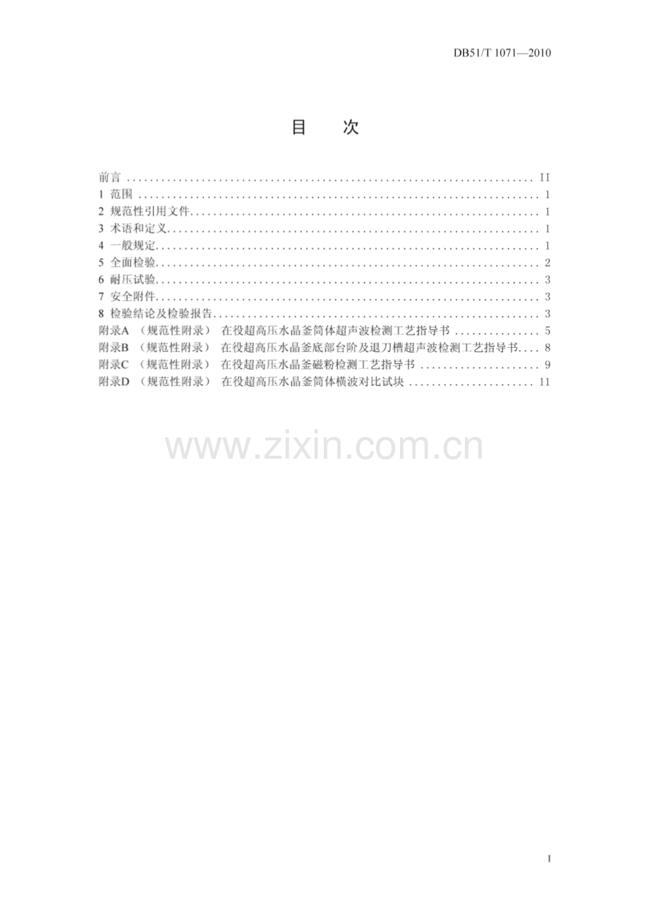 DB51∕T 1071-2010 超高压水晶釜定期检验规程(四川省).pdf_第2页