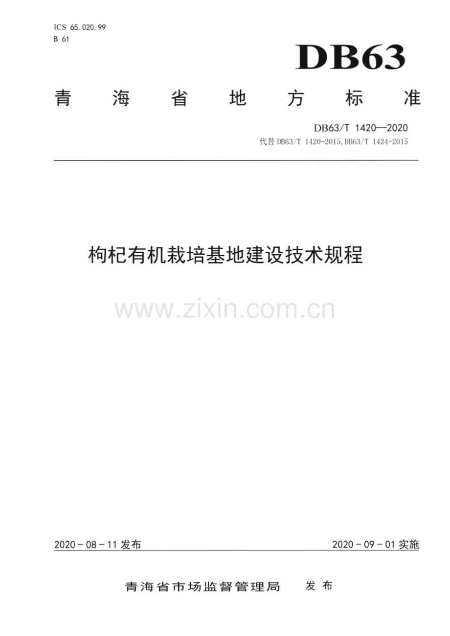 DB63∕T 1420-2020 枸杞有机栽培基地建设技术规程(青海省).pdf_第1页