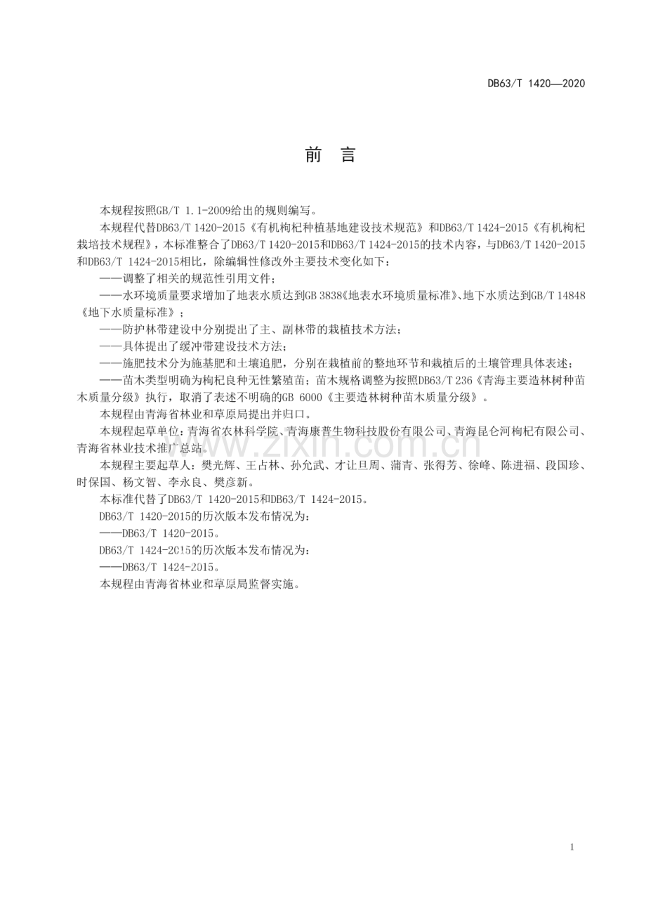 DB63∕T 1420-2020 枸杞有机栽培基地建设技术规程(青海省).pdf_第2页