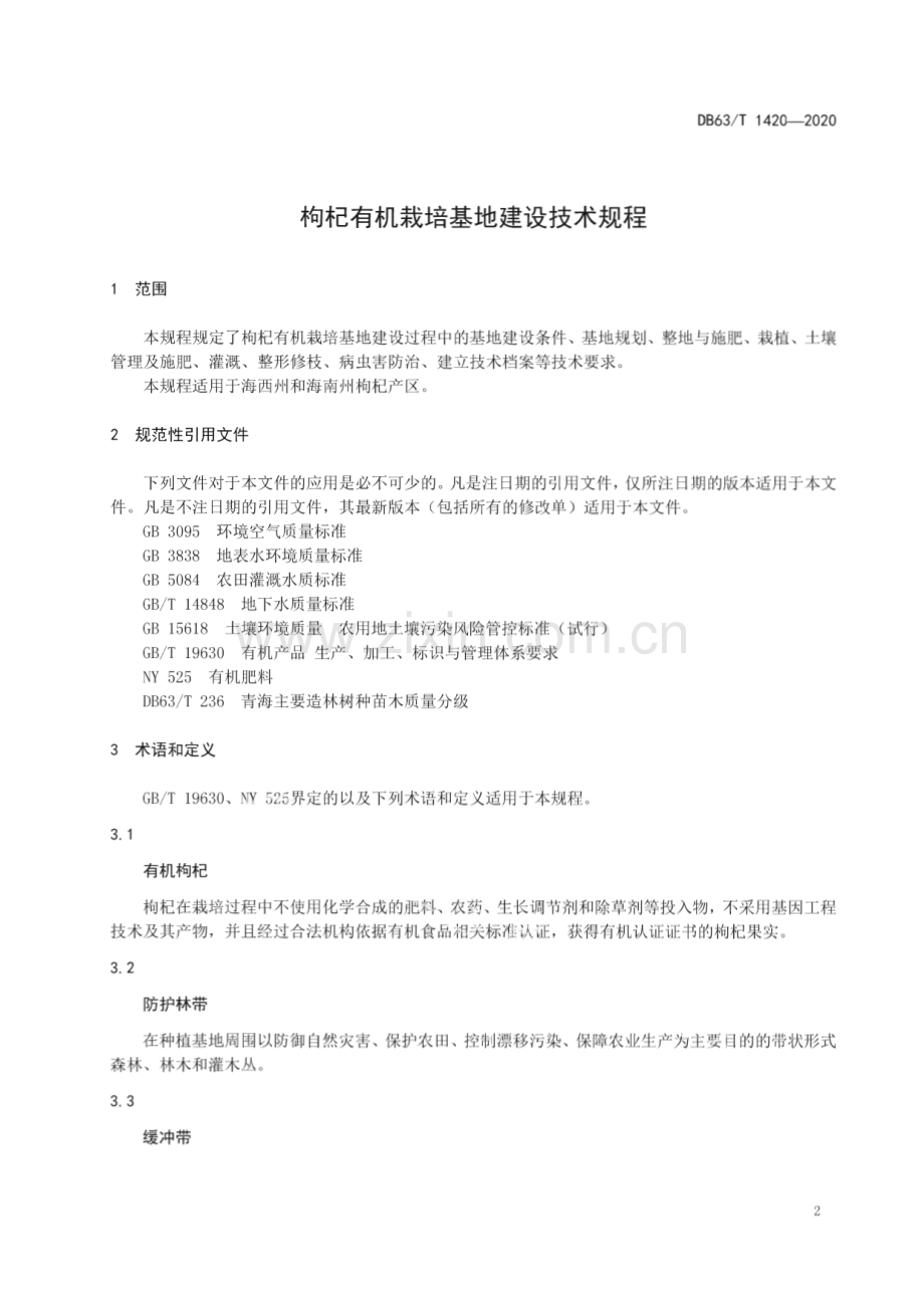 DB63∕T 1420-2020 枸杞有机栽培基地建设技术规程(青海省).pdf_第3页