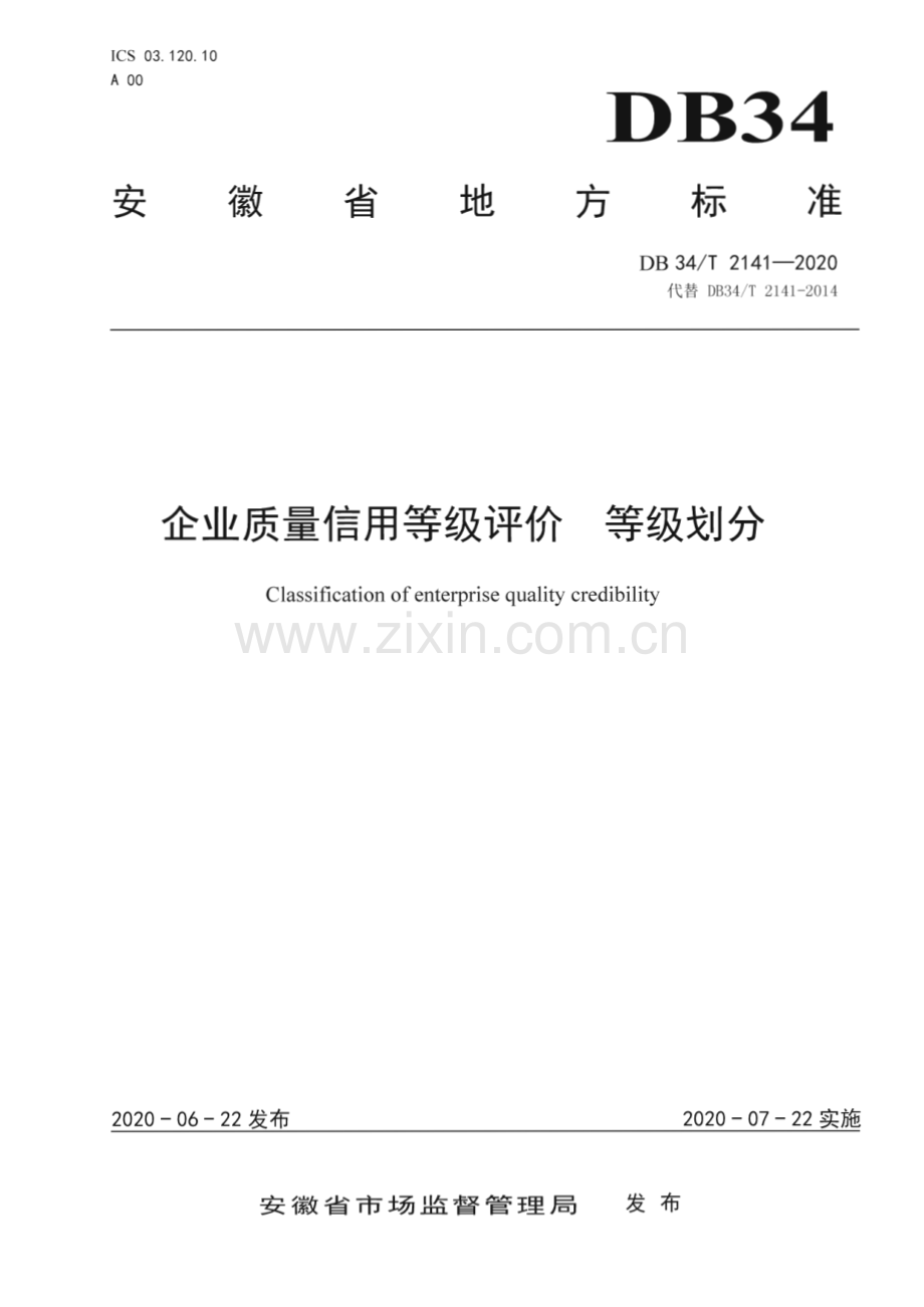 DB34∕T 2141-2020 企业质量信用等级评价 等级划分(安徽省).pdf_第1页