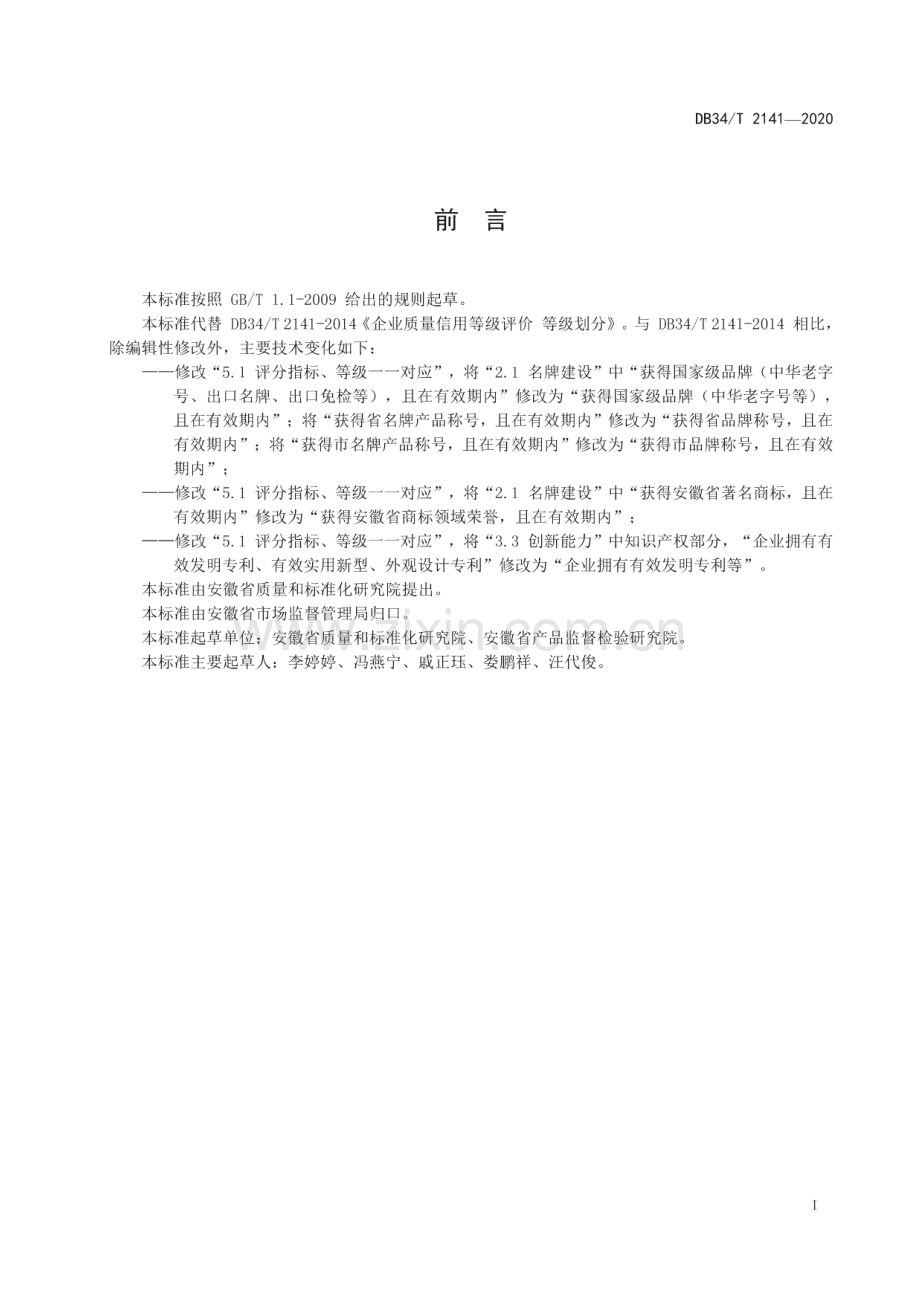 DB34∕T 2141-2020 企业质量信用等级评价 等级划分(安徽省).pdf_第3页