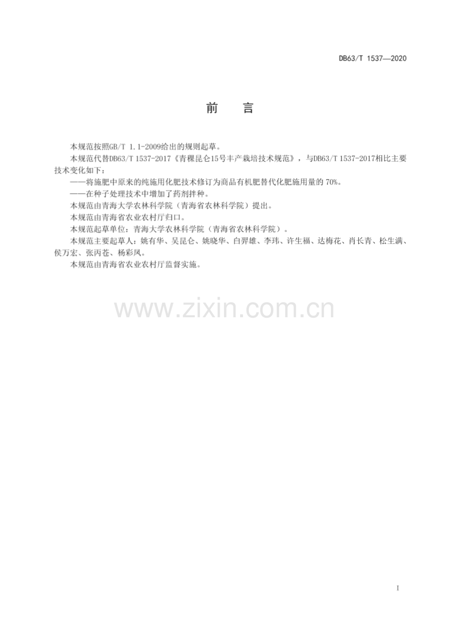 DB63∕T 1537-2020 青稞昆仑15号丰产栽培技术规范(青海省).pdf_第2页