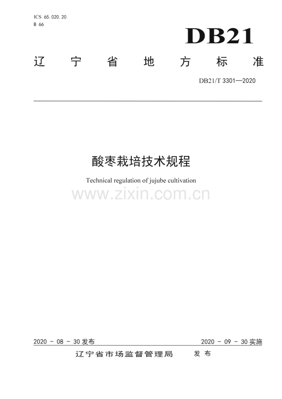 DB21∕T 3301－2020 酸枣栽培技术规程(辽宁省).pdf_第1页